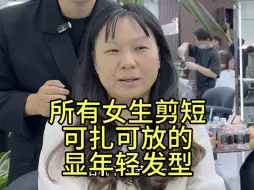 下载视频: 适合所有女生剪短不用打理可扎可放的减龄显年轻发型