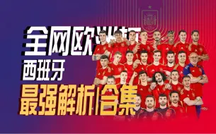 Download Video: 2024全网西班牙欧洲杯最强解析——斗牛士军团已经准备好了！