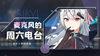 【希贝尔】【麦周夜话】一周不见，你们还好吗？（04月17日录播）
