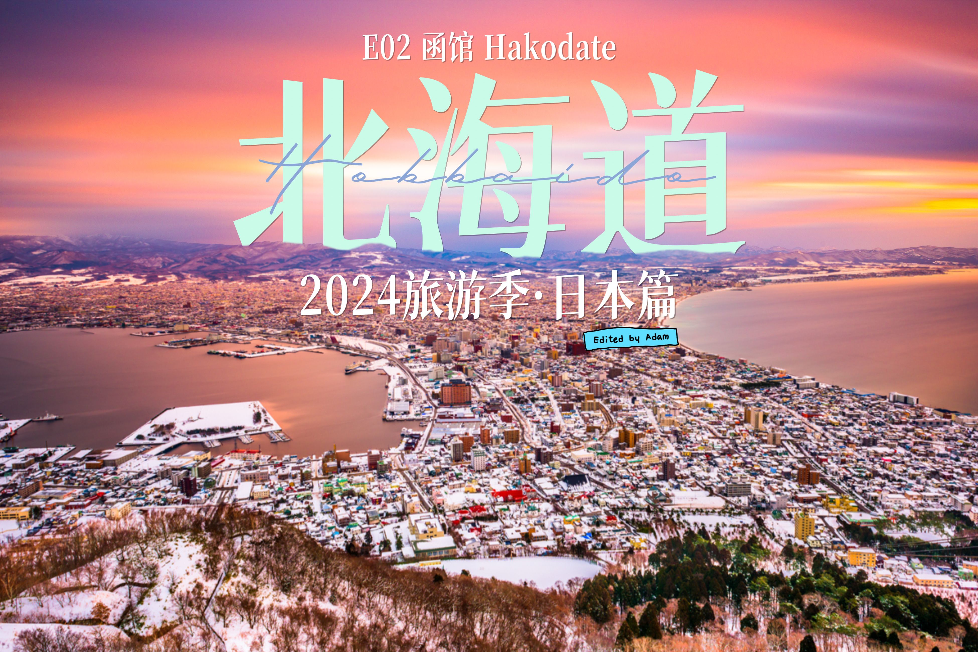 2024旅游季 ⷠ日本篇 E02 函馆哔哩哔哩bilibili