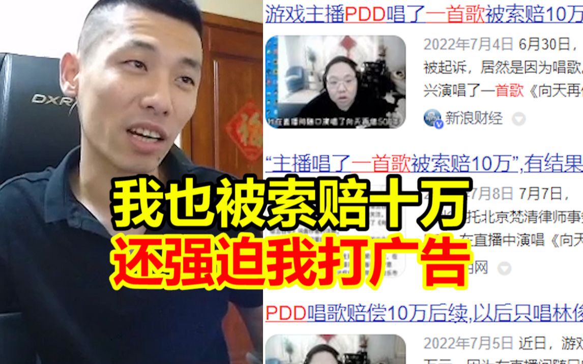 继PDD唱歌被索赔十万后!宝哥也被告侵权十万起步!无理的要求更是让人无语!哔哩哔哩bilibili