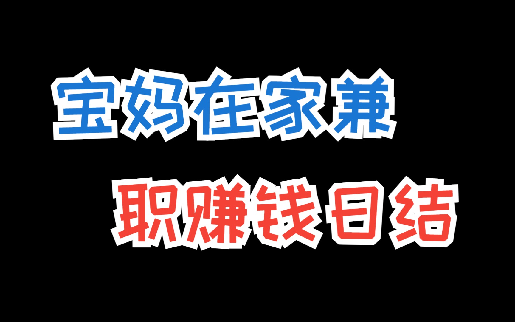 宝妈在家兼职赚钱日结,分享几个宝妈兼职赚钱的方法哔哩哔哩bilibili