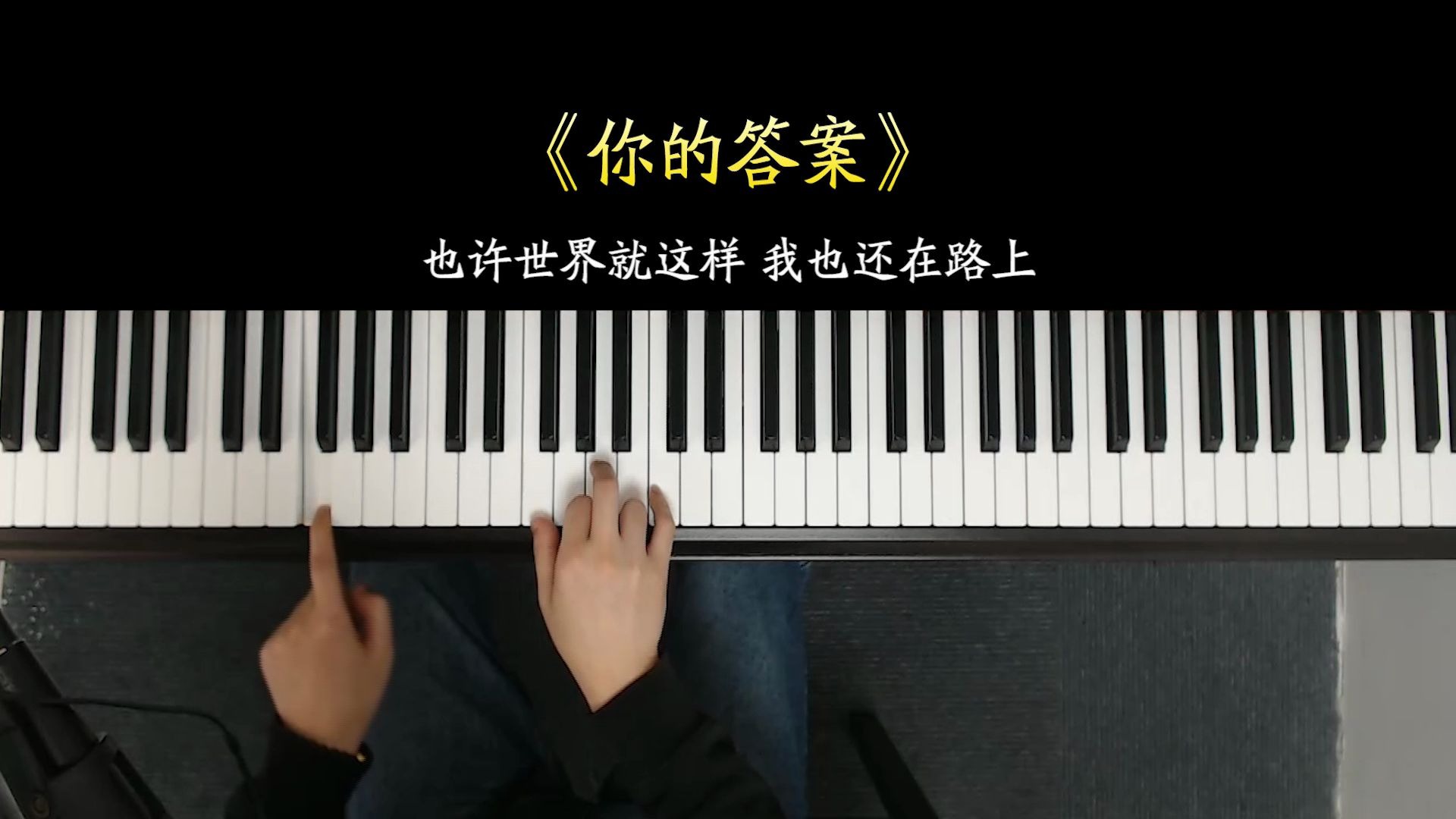 励志网红歌曲《你的答案》,单曲循环了无数遍,0基础一学便会_哔哩哔哩