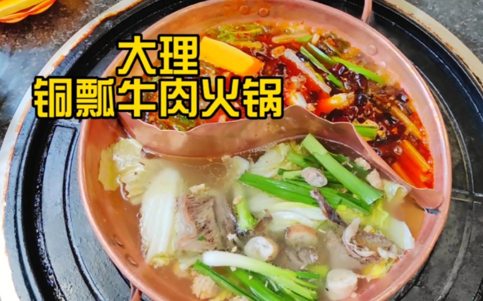 大理五里桥铜瓢牛肉火锅,人均消费70元,生意非常好