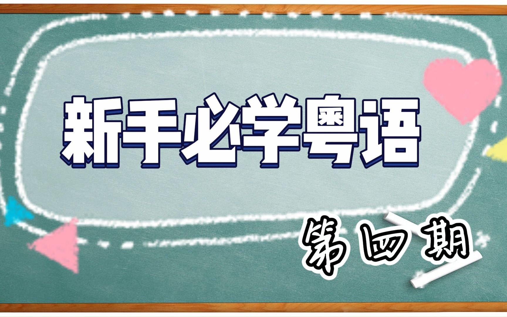 【二十天学会粤语】 新手必学粤语 第四期哔哩哔哩bilibili