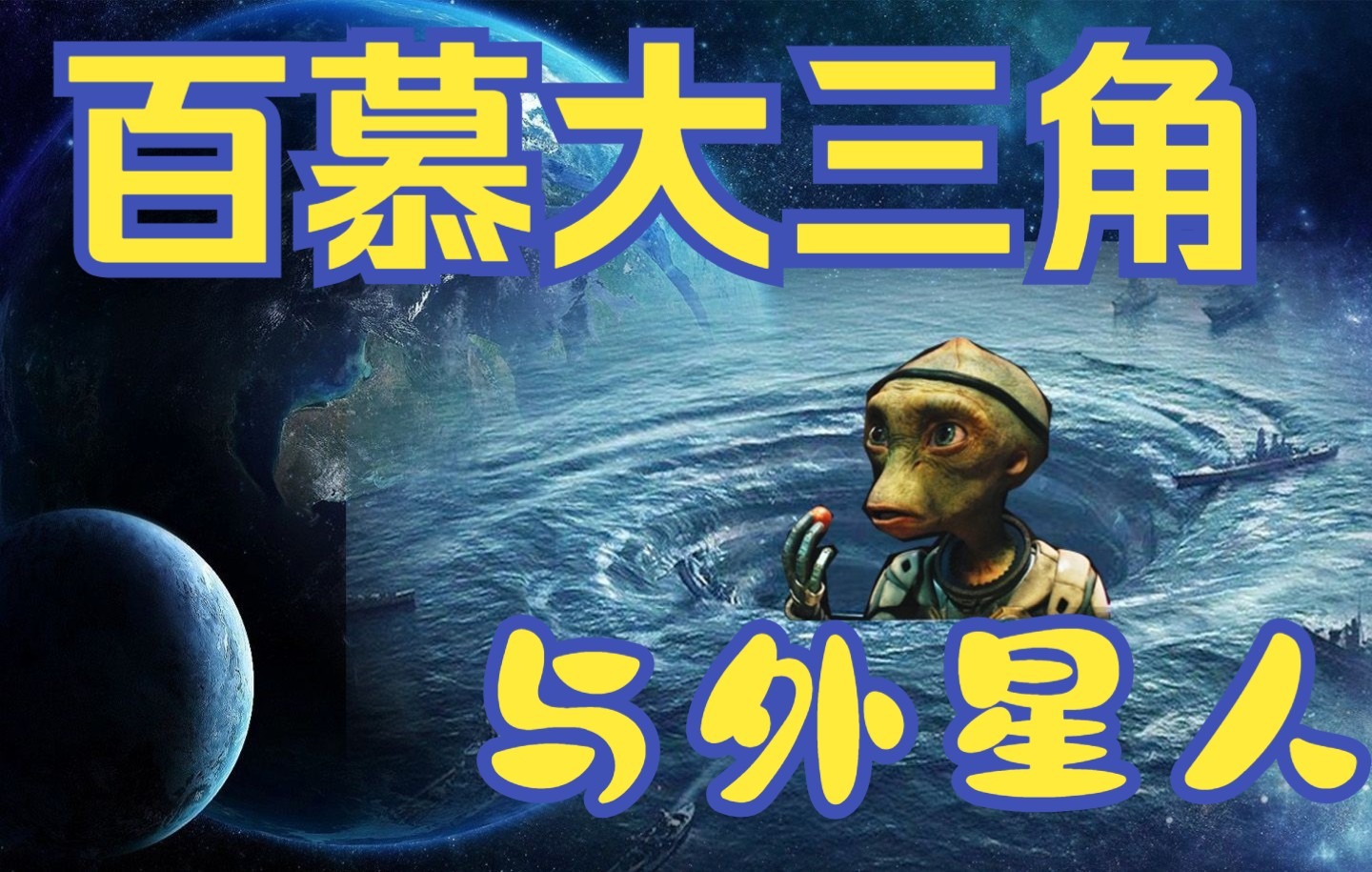 神秘的百慕大三角是否真的与外星人有关呢,真的是外星人的双向轨道吗