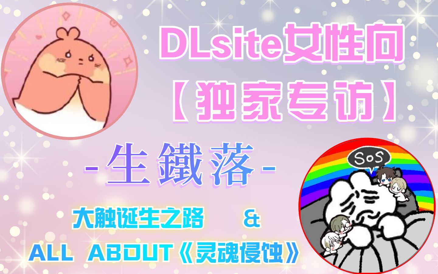 [图]【DLsite女性向】独家专访生鐵落老师~大触诞生之路&有关《灵魂侵蚀》的一切~