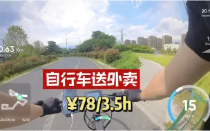 Download Video: 电助力公路自行车送外卖，3.5小时78元