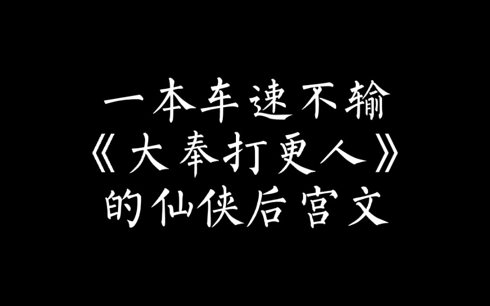 (小说推荐)一本车速不输《大奉打更人》的仙侠后宫文哔哩哔哩bilibili