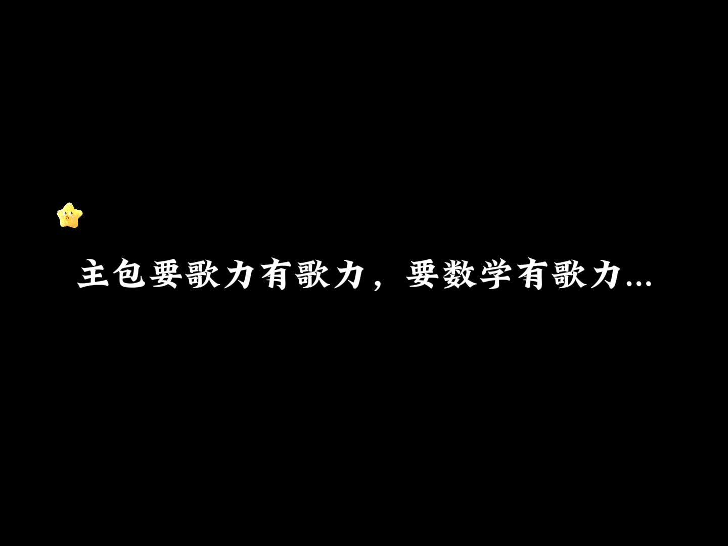 主包要歌力有歌力,要数学有歌力哔哩哔哩bilibili