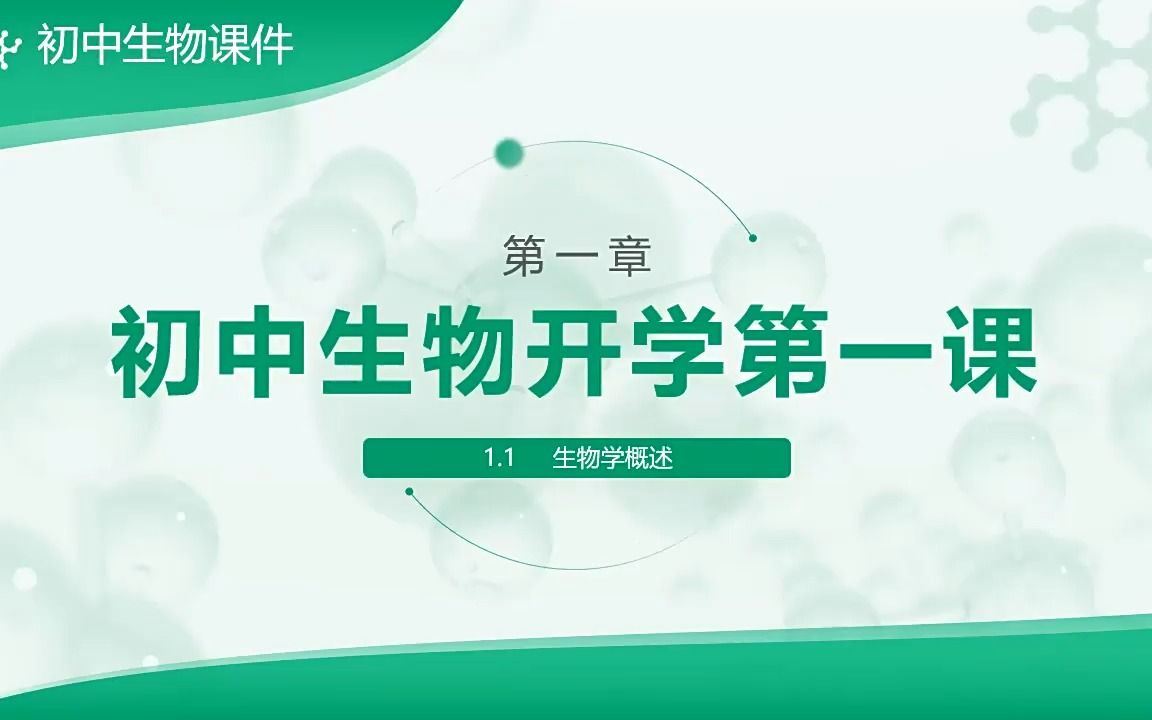 初中生物第一课课件ppt模板