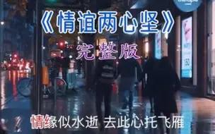 Video herunterladen: “情若真 不必相见恨晚”，这一开口，让急促的脚步顿时停下来了!