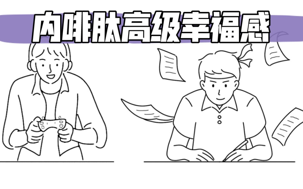 [图]脑科学丨远离多巴胺，拥抱内啡肽，自律让人快乐！