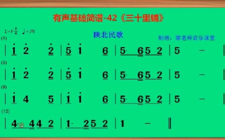 黎老师:有声基础简谱《三十里铺》哔哩哔哩bilibili