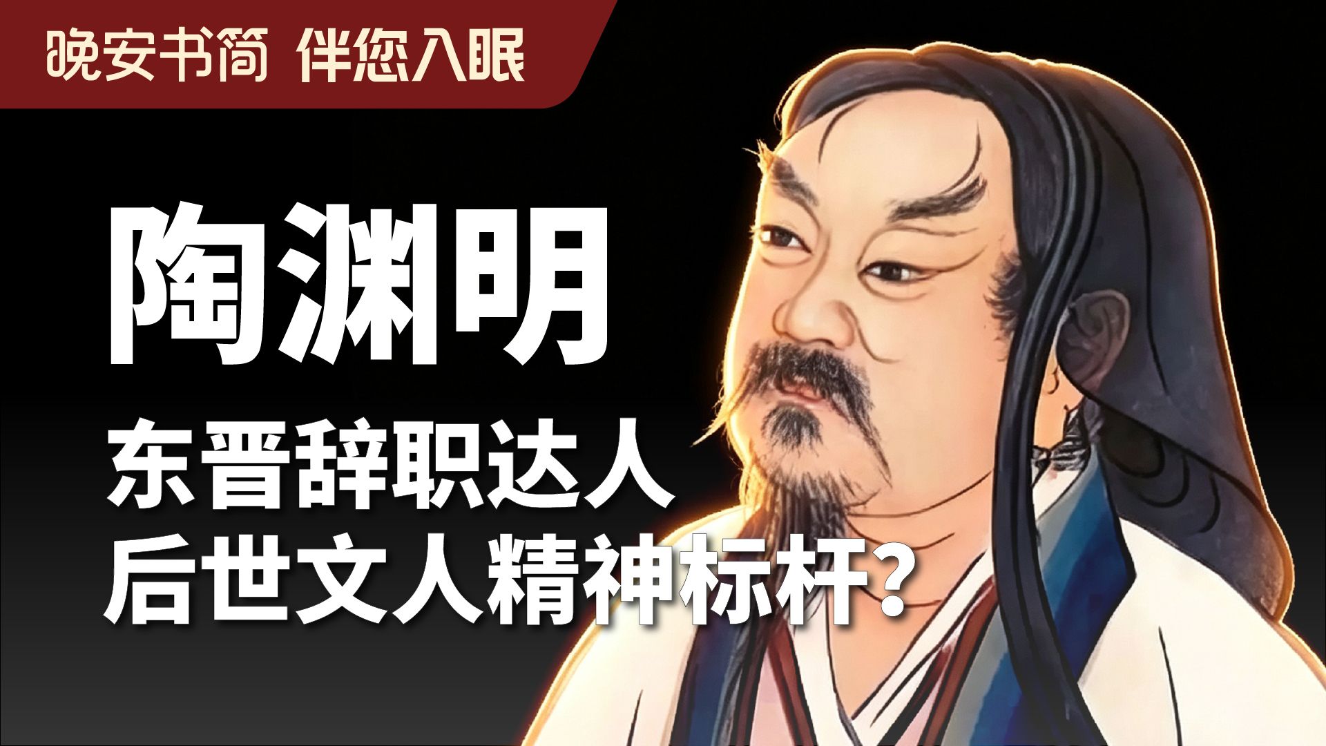 陶渊明：一个种地种不明白、当官当不下去的失败者，凭什么成了李白苏轼的精神偶像？| 睡前故事