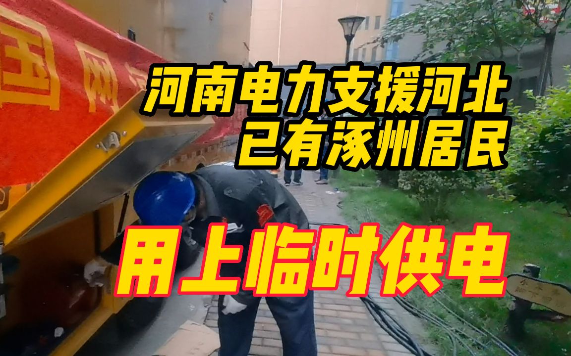 河南电力支援河北,已有涿州居民用上临时供电哔哩哔哩bilibili