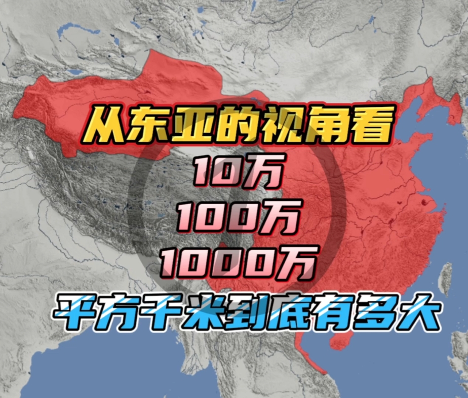 从东亚的视角看,10万 100万 1,000万甚至10亿平方千米到底有多大?哔哩哔哩bilibili