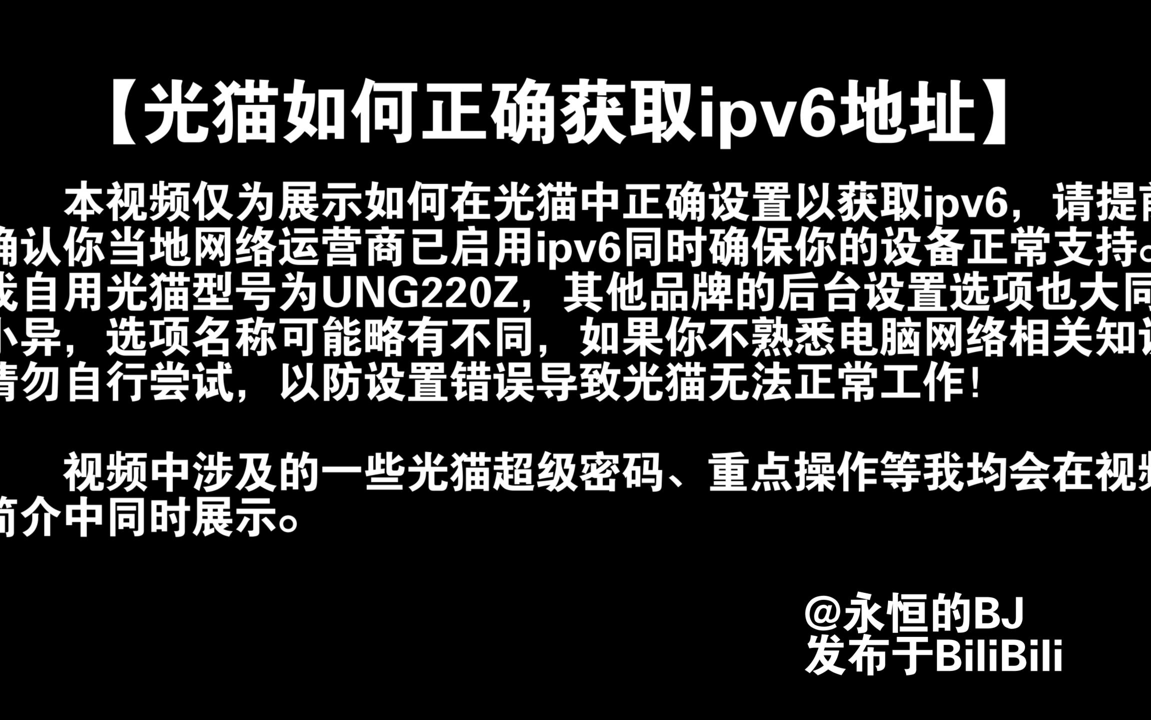 光猫如何正确设置获取ipv6地址哔哩哔哩bilibili