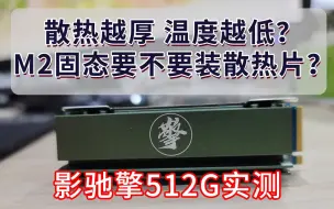 【抽奖】散热越厚 温度越低？M2固态要不要装散热片？影驰擎512G实测