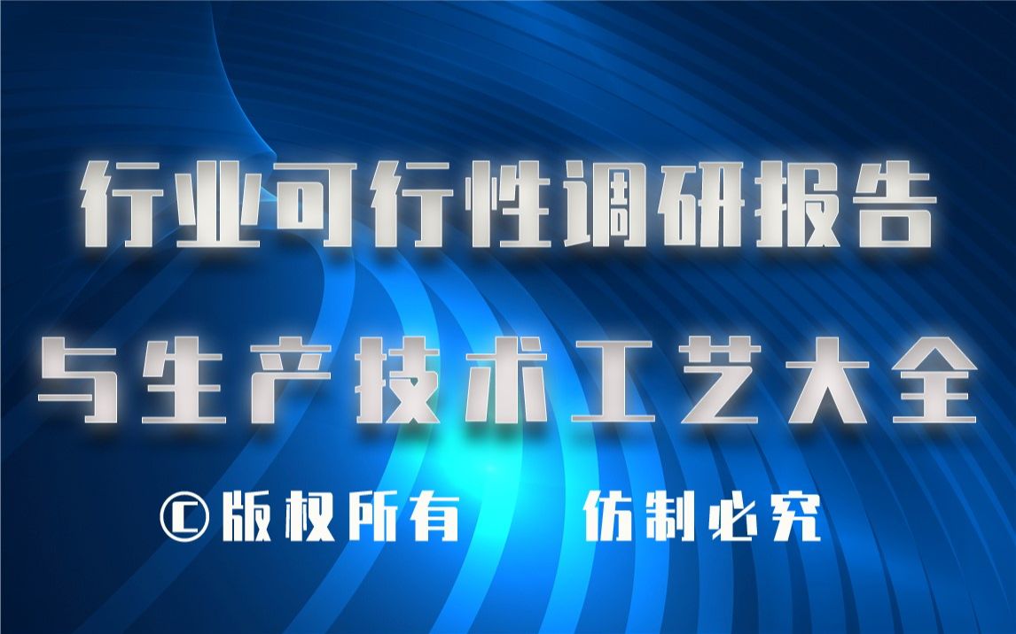 20232028年电气石制备及应用生产行业可行性调研报告与电气石制备及应用生产技术工艺大全1哔哩哔哩bilibili