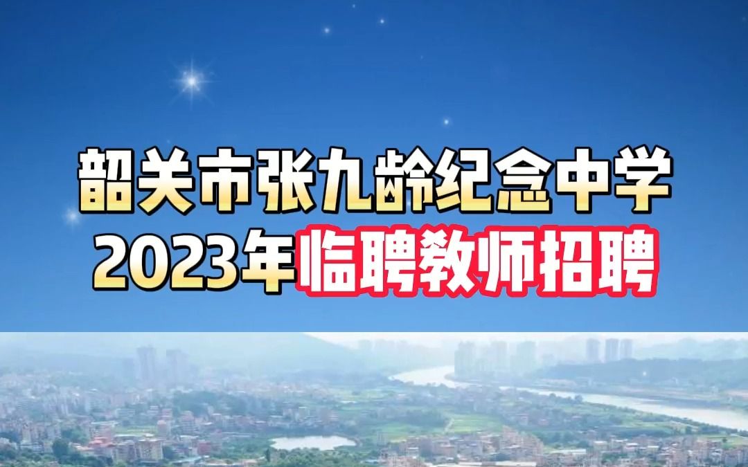韶关市张九龄纪念中学2023年临聘教师招聘
