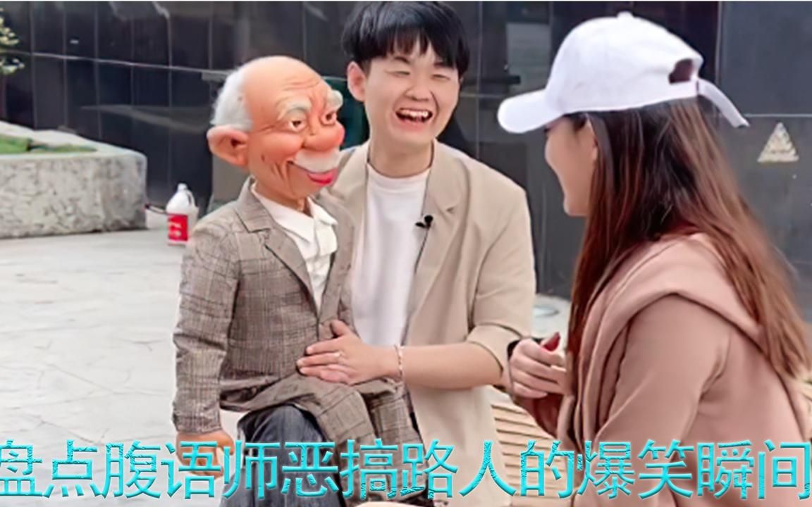 盘点腹语师恶搞路人的爆笑瞬间,用腹语花式恶搞搭讪路人,太绝了!