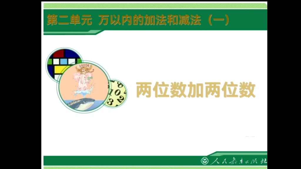 [图]人教版小学数学三年级上册2.1两位数加两位数