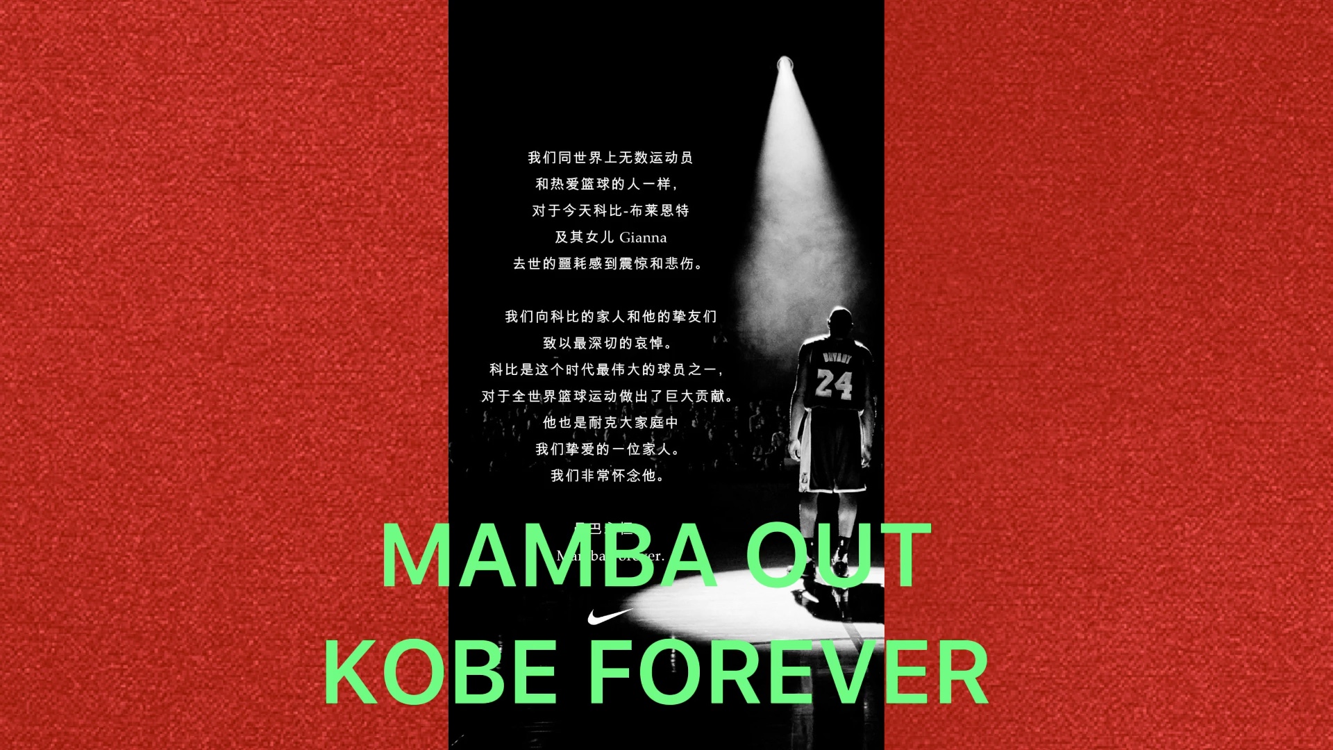 科比不说再见mambaoutkobeforever