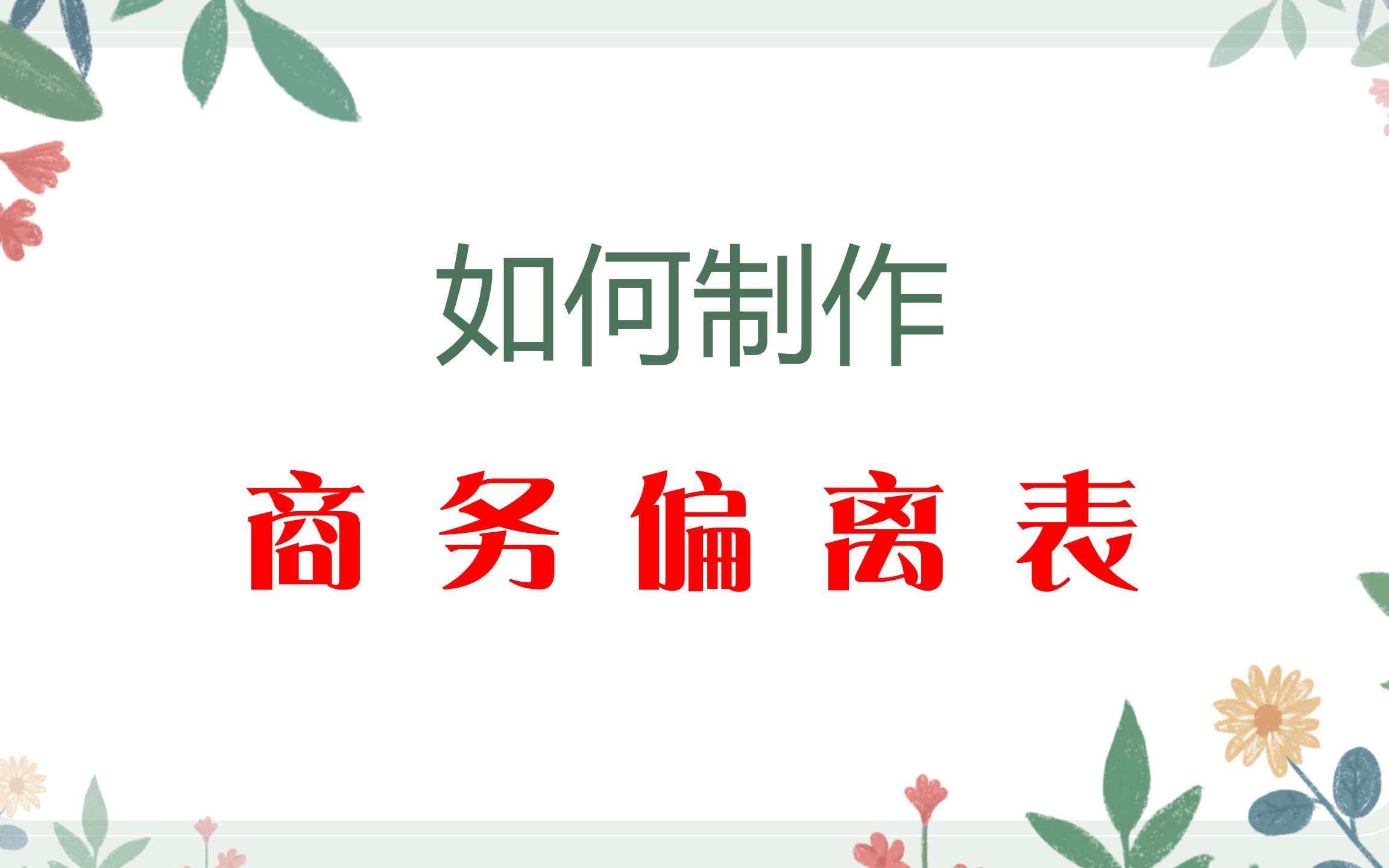 [图]投标书商务偏离表制作教程，零基础标书制作教程入门到精通