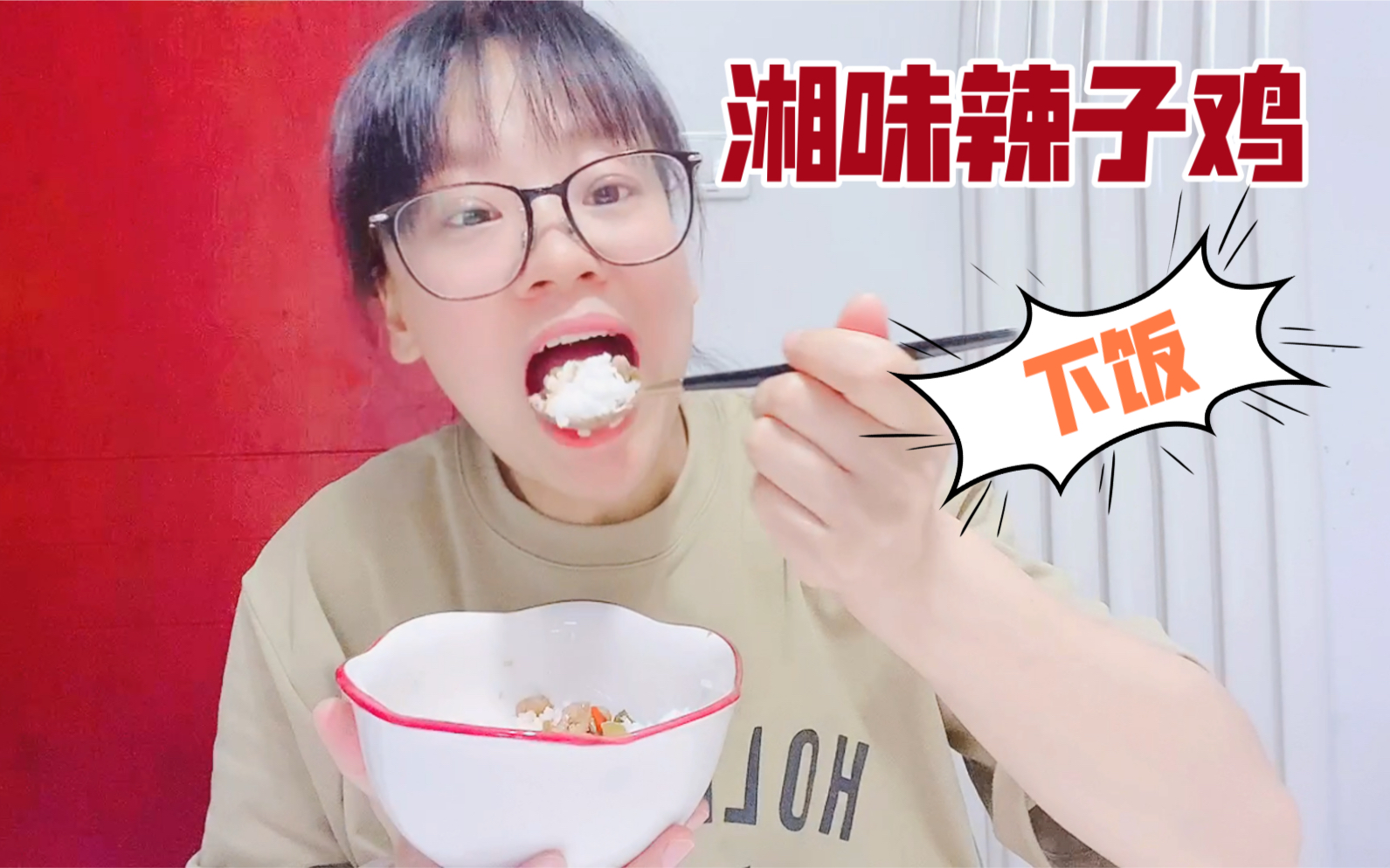 北漂美食vlog|湘味辣子鸡,辣么的下饭,辣么的好吃,辣么的爽!哔哩哔哩bilibili