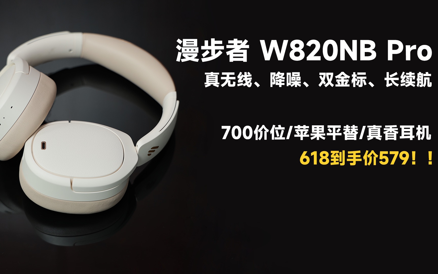 618超值降噪耳机推荐!漫步者W860NB Pro—同价位最优解哔哩哔哩bilibili