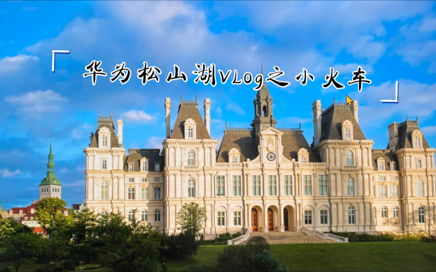 华为松山湖小火车之旅