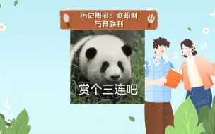 Video herunterladen: 历史概念：联邦制与邦联制