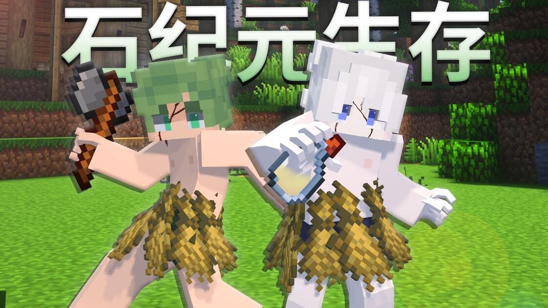 当全人类被石化！？在mc中从无到有 重建科学文明！！_游戏热门视频