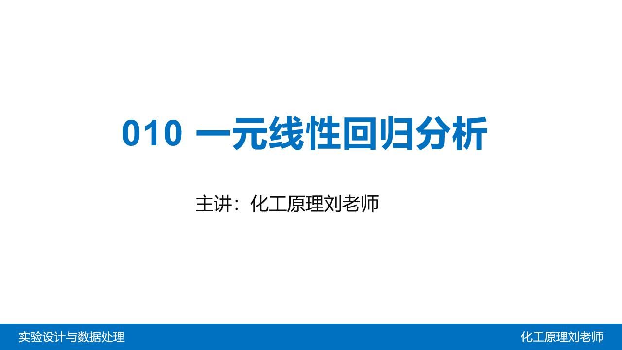 010一元线性回归分析实验设计与数据处理哔哩哔哩bilibili