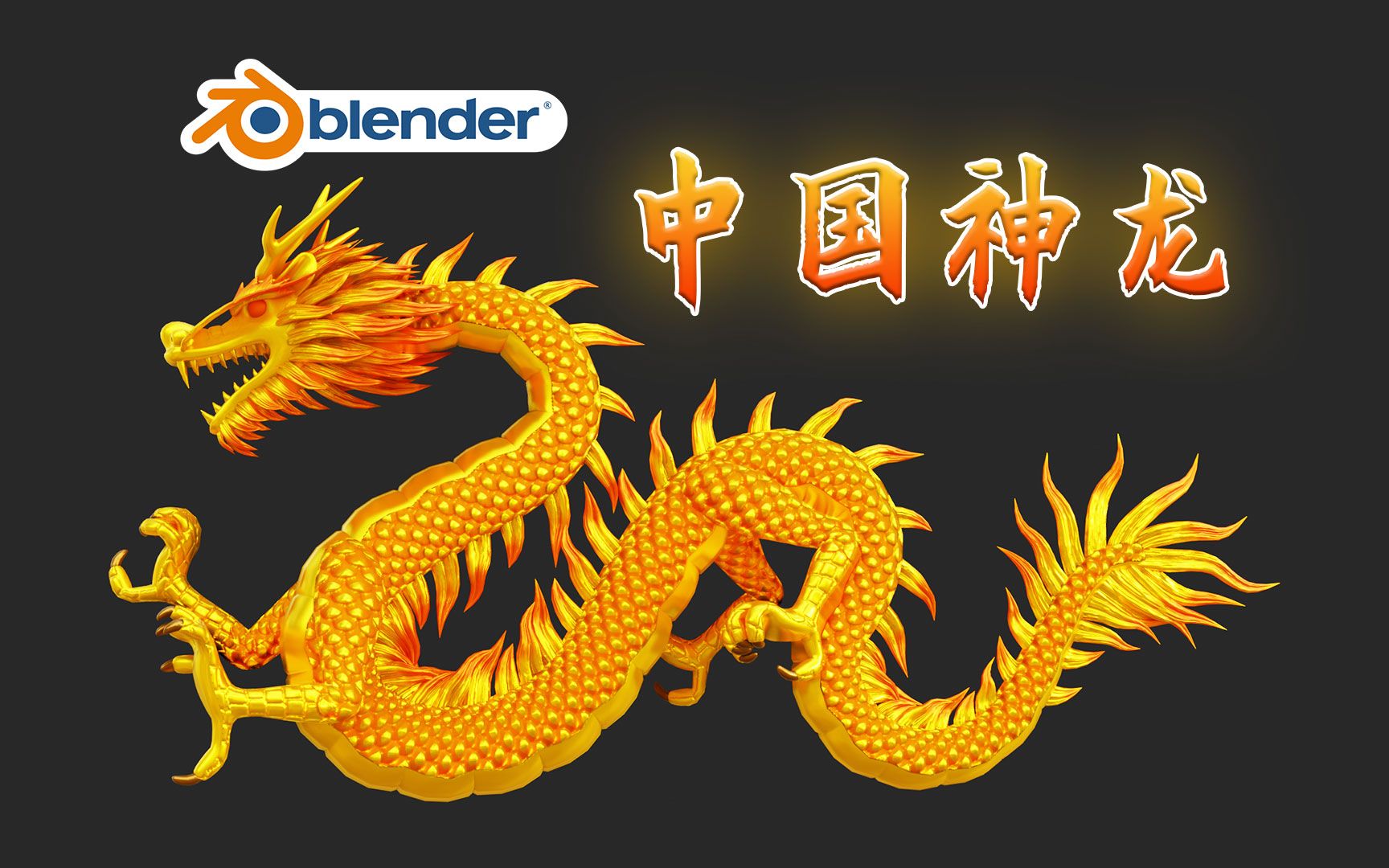 金色中国神龙-blender模型