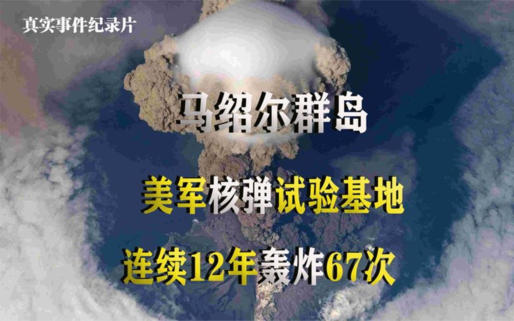 [图]一个岛屿经受了怎样的摧残？美军核试验残忍程度令人发指，纪录片