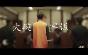 Download Video: 《大碗-牢饭》