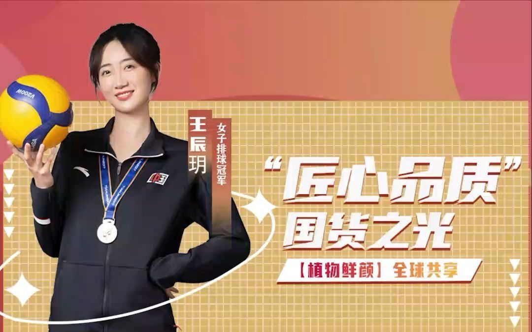 女排冠军王辰玥为植物鲜颜品牌点赞