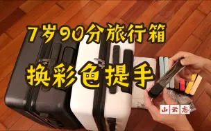 Video herunterladen: 陪伴7年的轻便90分旅行箱换彩色提手