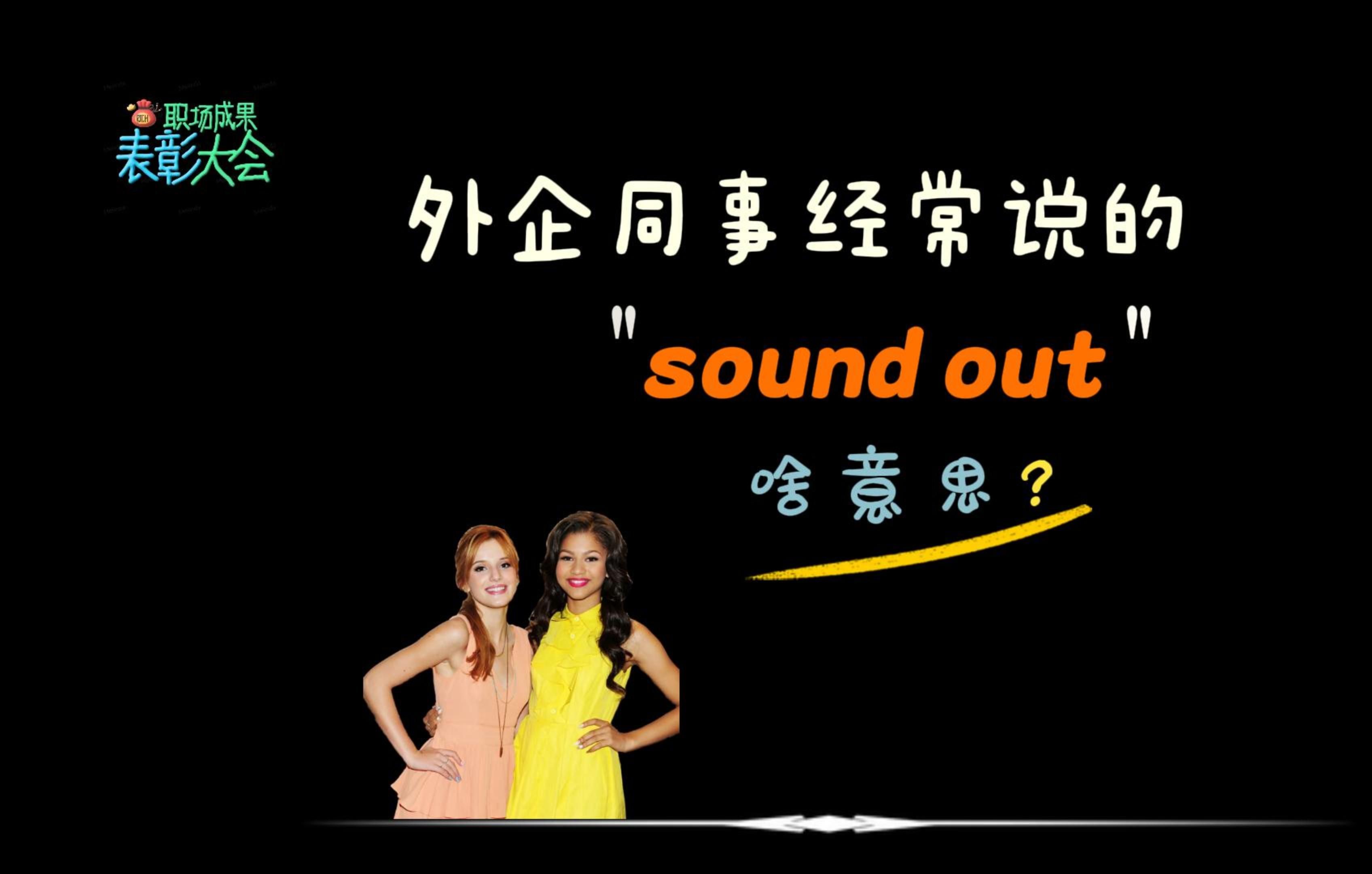 外企同事常说的“sound out”是什么意思?哔哩哔哩bilibili