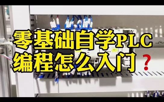 零基础自学PLC编程怎么入门?哔哩哔哩bilibili