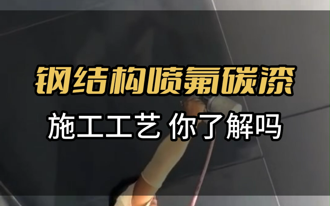 钢结构喷氟碳漆施工工艺你了解吗哔哩哔哩bilibili