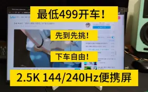 下载视频: 暑假捡漏车速太快！16寸2.5K 144/240Hz便携屏最低499带回家 100%广色域 全新Y9000P/幻16 2023面板 设计副屏扩展屏 垃圾佬狂喜