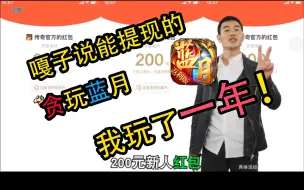 Descargar video: 玩了整整一年的嘎子代言的贪玩蓝月提现版，我成功提现了吗？