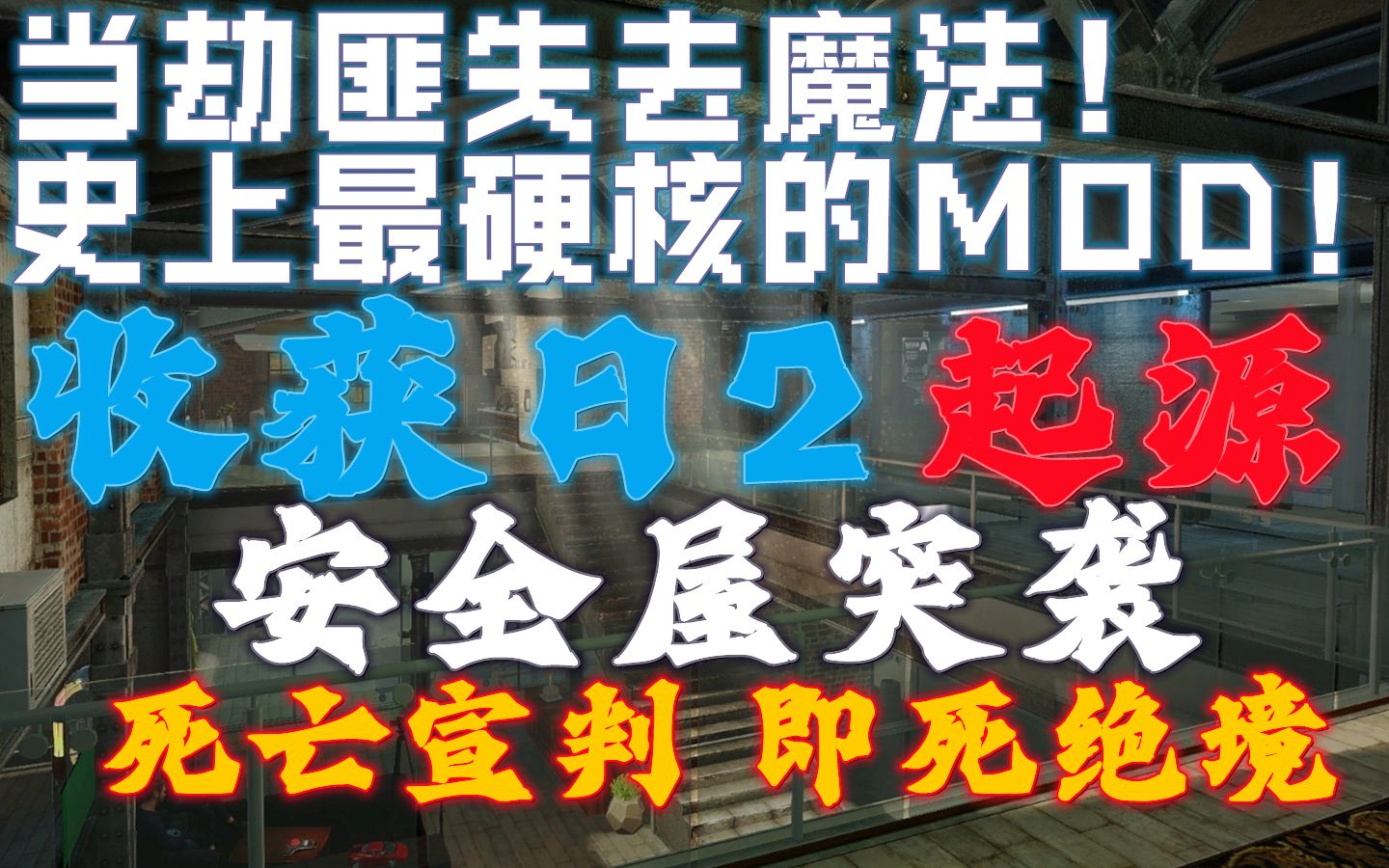 [图]当劫匪失去魔法！史上最硬核的MOD！收获日2 起源 安全屋突袭 死亡宣判 即死绝境