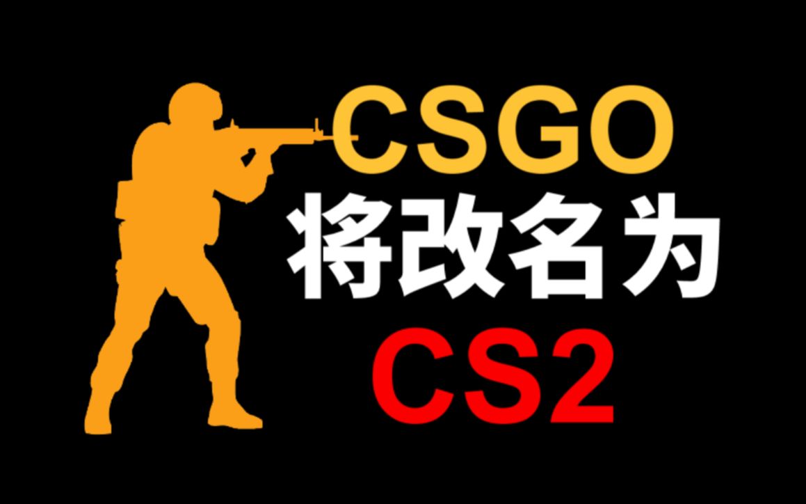 突发!V社提交新商标!CSGO将改名为CS2!反恐精英游戏资讯