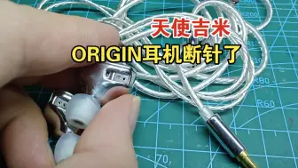 Télécharger la video: 天使吉米ORIGIN耳机断针了