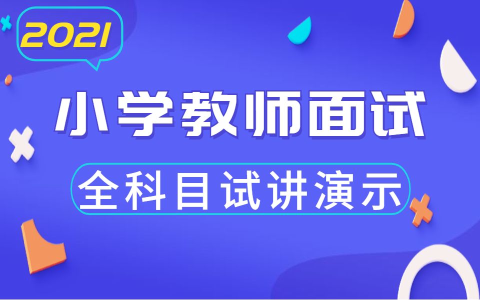 [图]【教师资格证面试】小学教师面试全科目试讲演示