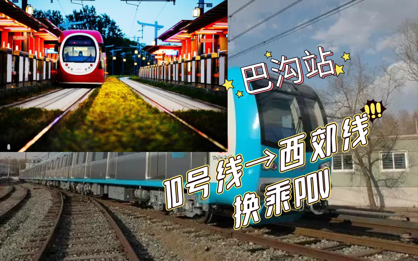 北京地铁三个出站换乘的车站之一巴沟10号线→西郊线换乘POV哔哩哔哩bilibili